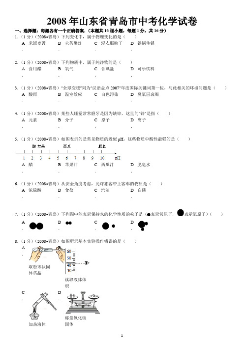 2008年山东省青岛市中考化学试卷解析