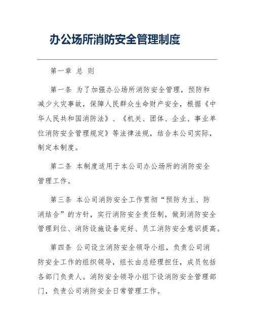 办公场所消防安全管理制度