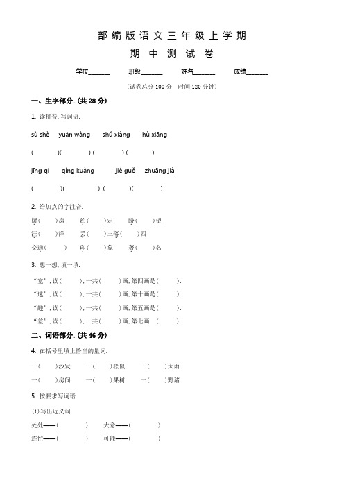 【部编版】语文三年级上学期《期中检测试题》有答案解析