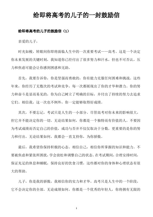 给即将高考的儿子的一封鼓励信