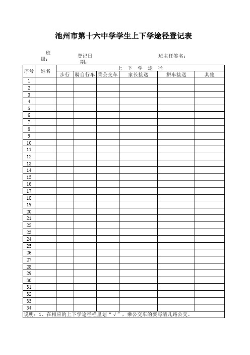 学生上下学途径登记表