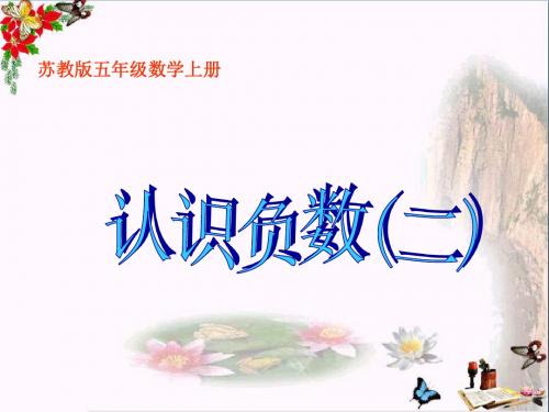 五年级数学上册1.2认识负数(二)PPT课件1苏教版