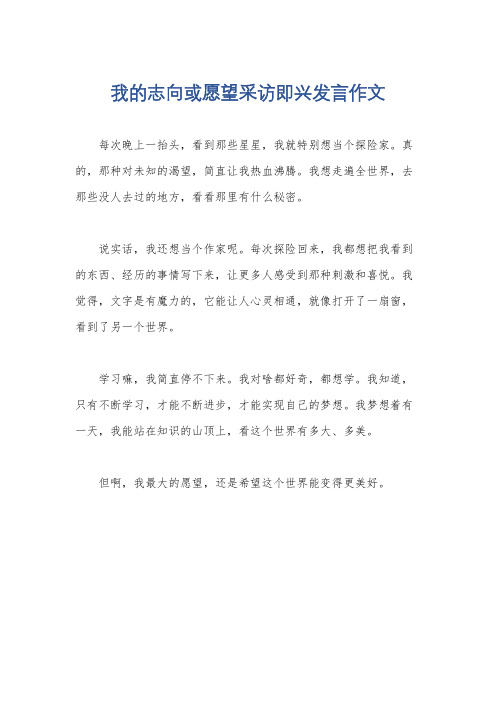 我的志向或愿望采访即兴发言作文