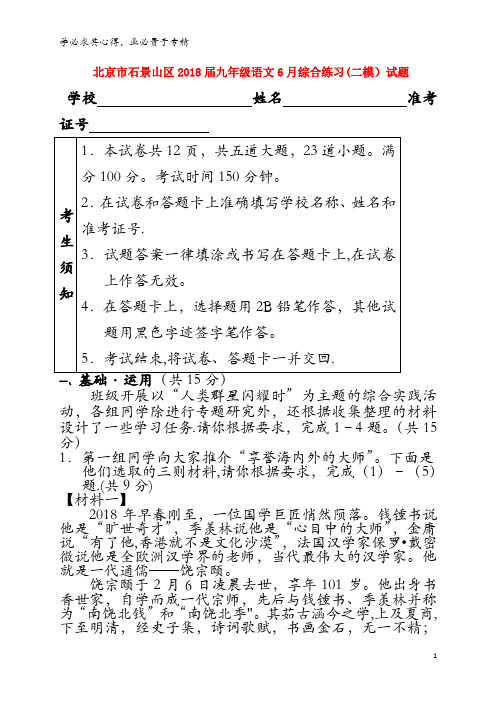 北京市石景山区2018届九年级语文6月综合练习(二模)试题