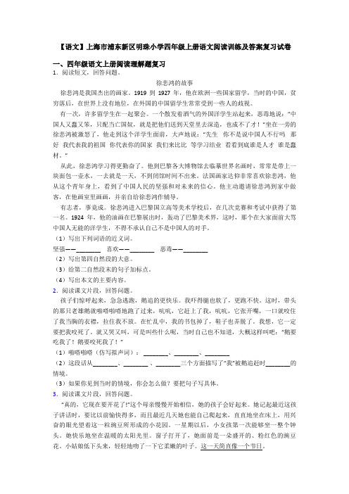 【语文】上海市浦东新区明珠小学四年级上册语文阅读训练及答案复习试卷