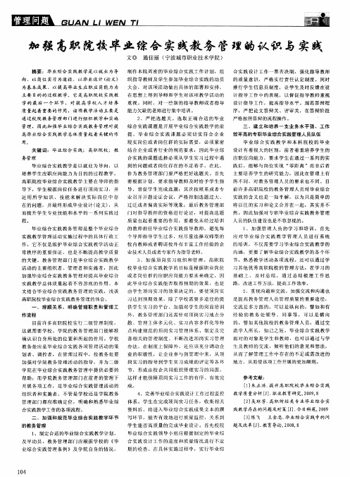 加强高职院校毕业综合实践教务管理的认识与实践