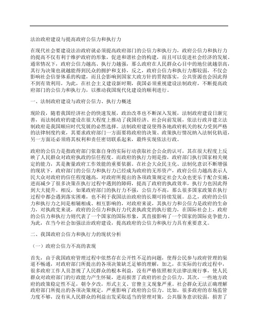 [政府,公信力,执行力]法治政府建设与提高政府公信力和执行力