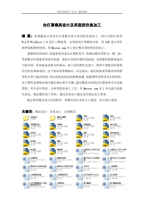 台灯罩模具设计及其型腔仿真加工