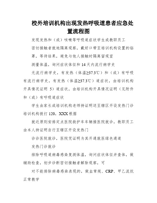 校外培训机构出现发热呼吸道患者应急处置流程图