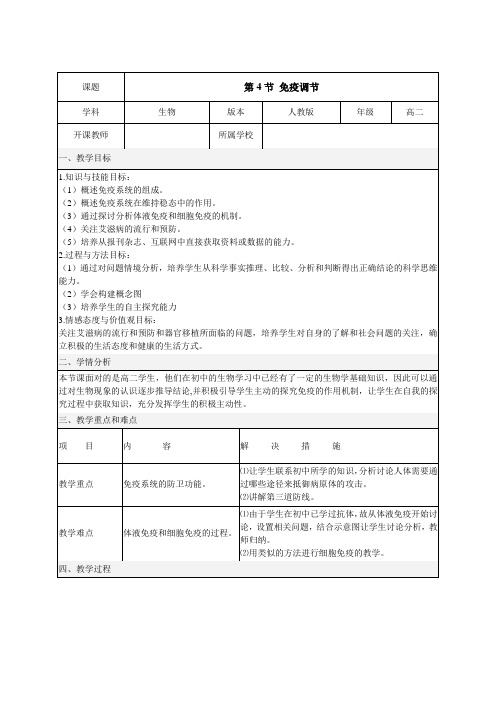 高中生物人教课标版必修3免疫调节教学设计