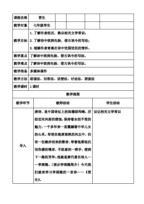 七年级语文下册教案-贾生19-部编版