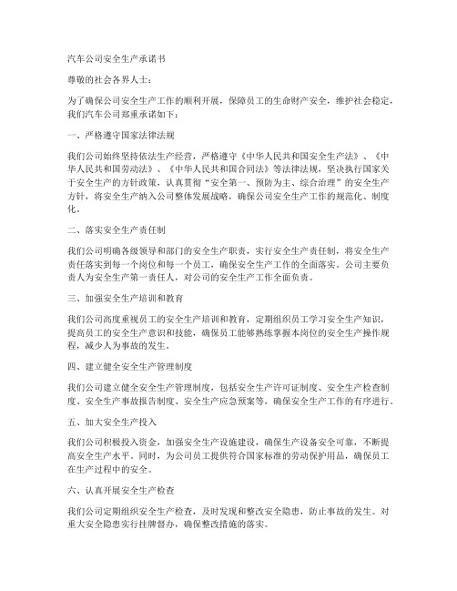 汽车公司安全生产承诺书