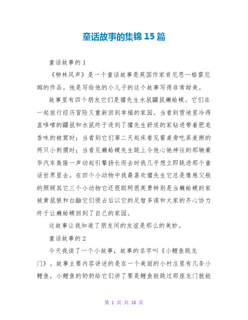 童话故事的读后感集锦15篇