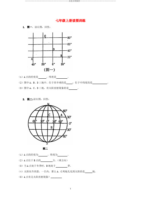 名师精编初中七年级地理上册 读图训练 新人教版