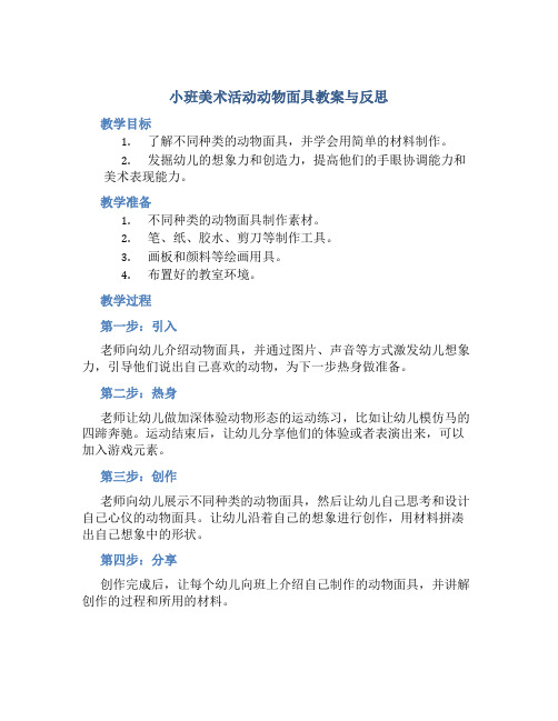 小班美术活动动物面具教案与反思