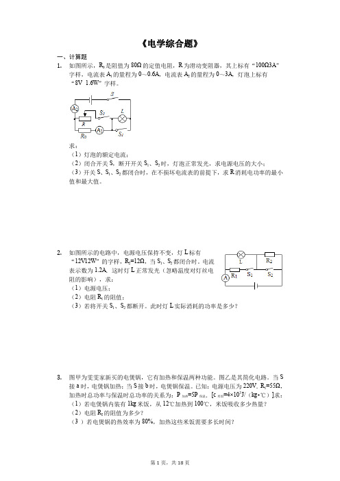 中考物理计算题专题《电学综合题》专项训练(解析版)