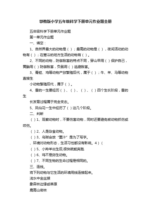 鄂教版小学五年级科学下册单元作业题全册