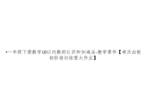 一年级下册数学10以内数的认识和加减法-教学课件【希沃白板初阶培训结营大作业】