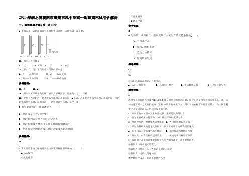 2020年湖北省襄阳市襄樊东风中学高一地理期末试卷含解析