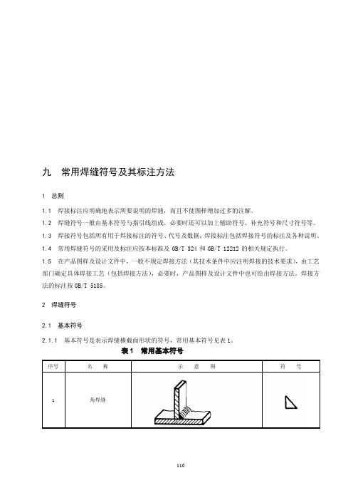 常用焊缝符号及其标注方法