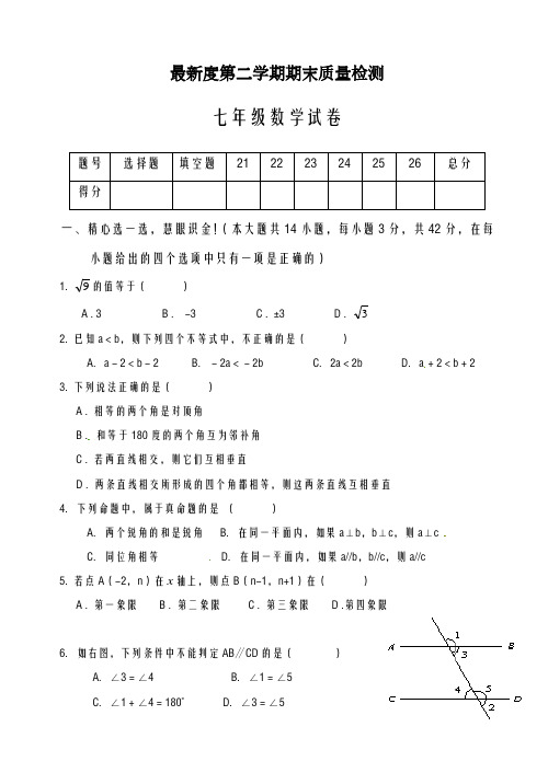 2020-2021学年河北省七年级下学期期末考试数学试题及答案-精品试卷