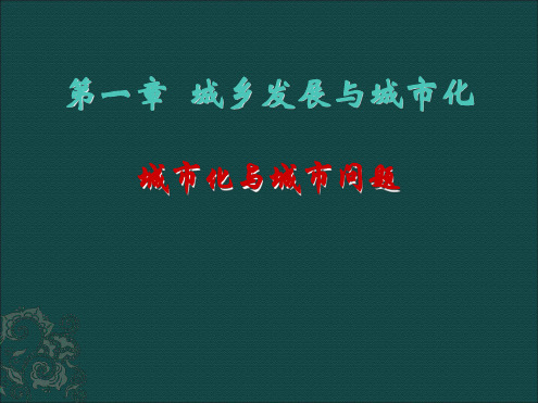 高中地理12城市化与城市环境问题 课件新人教版选修4