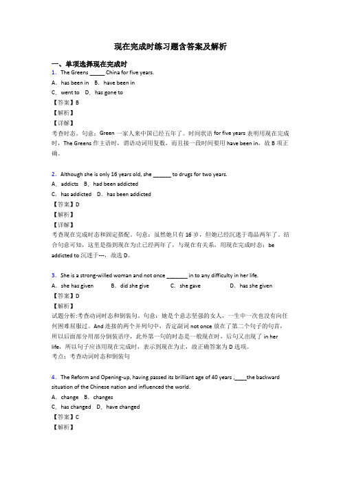 现在完成时练习题含答案及解析