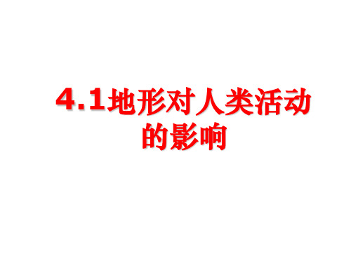 4.1地形对聚落及交通线路分布的影响