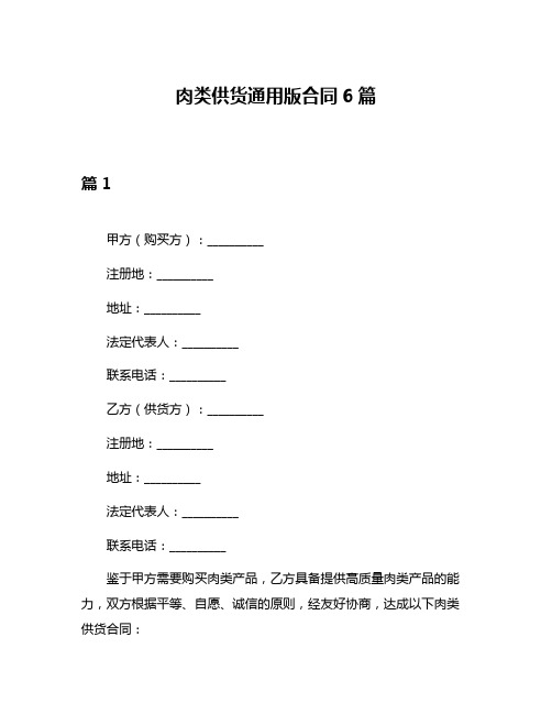 肉类供货通用版合同6篇