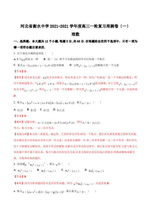 精品解析：河北省衡水中学高三上学期一轮复习周测数学(理)试题(解析版)