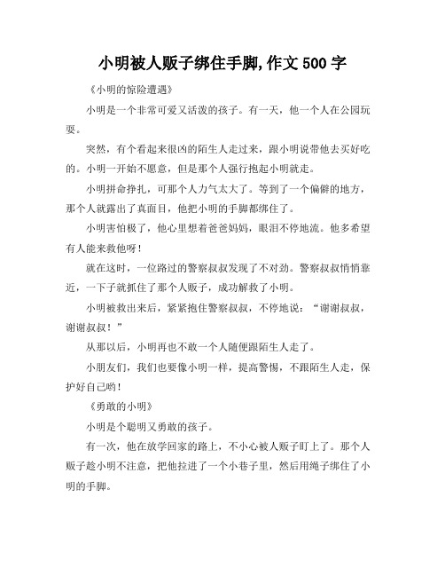 小明被人贩子绑住手脚,作文500字