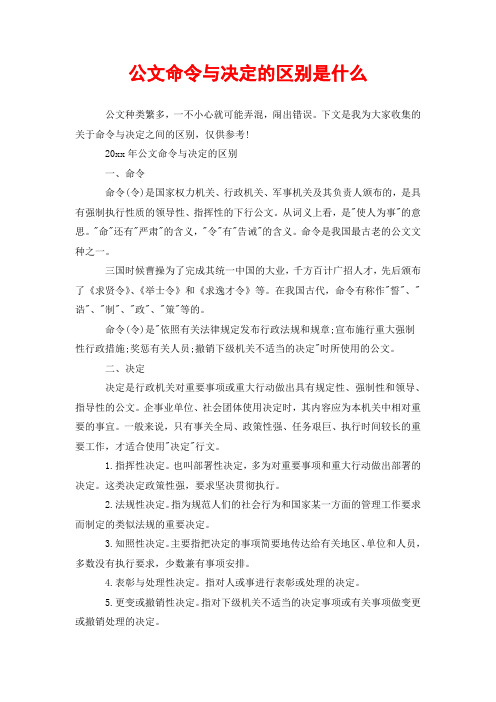 公文命令与决定的区别是什么