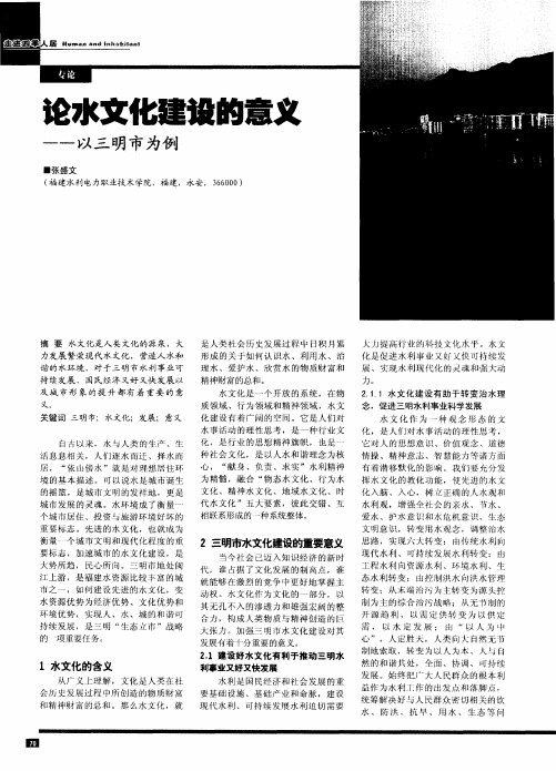 论水文化建设的意义——以三明市为例