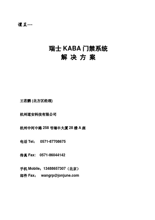 KABA门禁系统资料