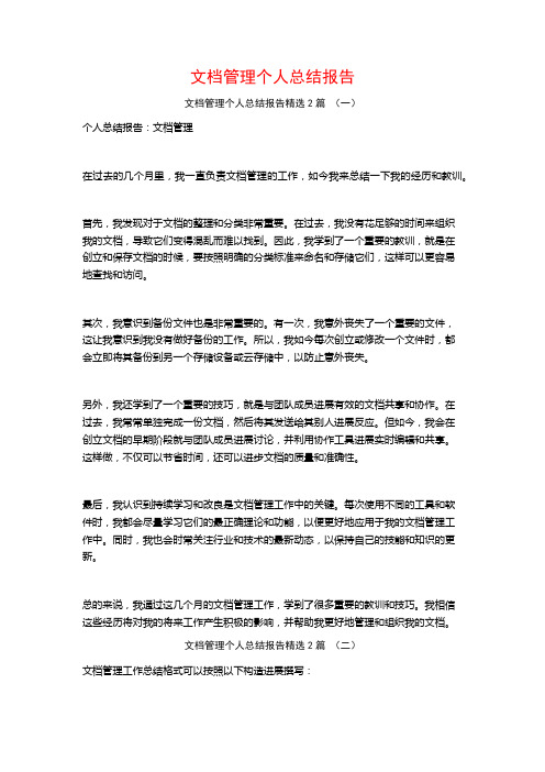 文档管理个人总结报告2篇