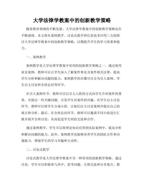 大学法律学教案中的创新教学策略