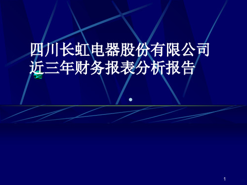 财务报表分析经典案例PPT课件