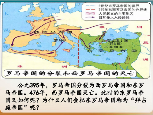 部编版九年级历史上册 拜占庭帝国和《查士丁尼法典》优秀示范