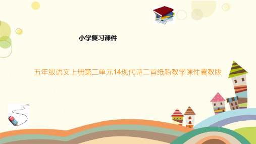 五年级语文上册第三单元14现代诗二首纸船教学课件冀教版