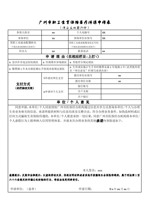 生育保险申请表 广州市职工生育保险医疗待遇申请表