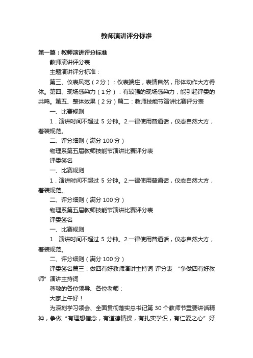 教师演讲评分标准