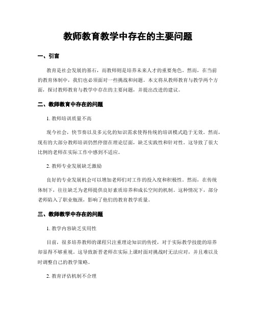 教师教育教学中存在的主要问题