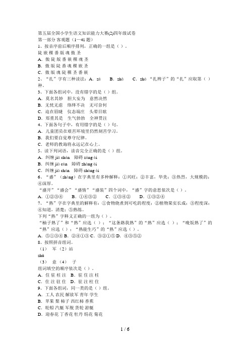 第五届全国小学生语文知识能力大赛四级试题