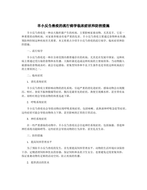 羊小反刍兽疫的流行病学临床症状和防控措施