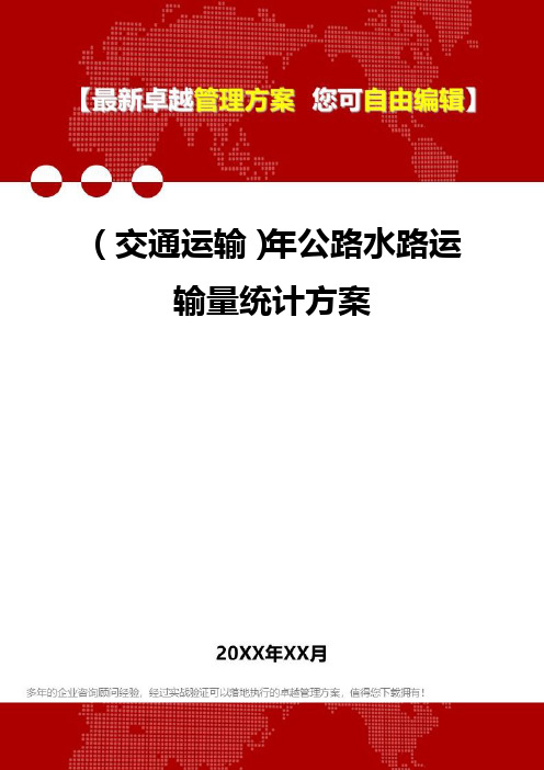 2020年(交通运输)年公路水路运输量统计方案