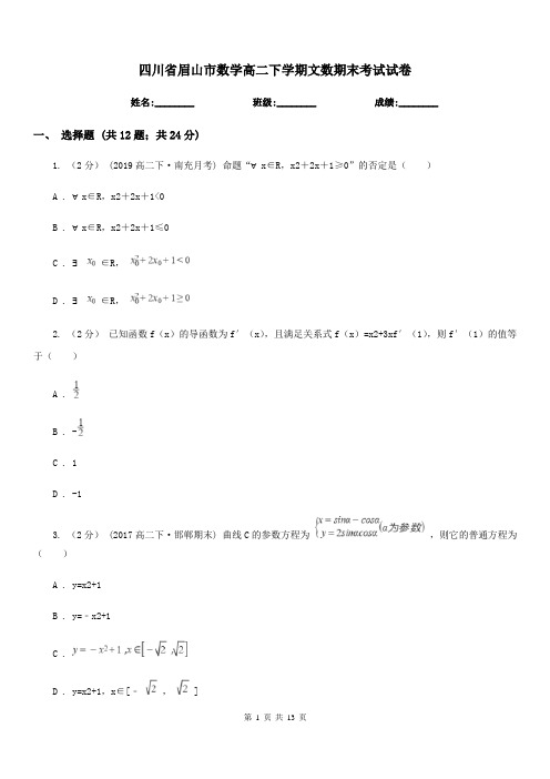 四川省眉山市数学高二下学期文数期末考试试卷