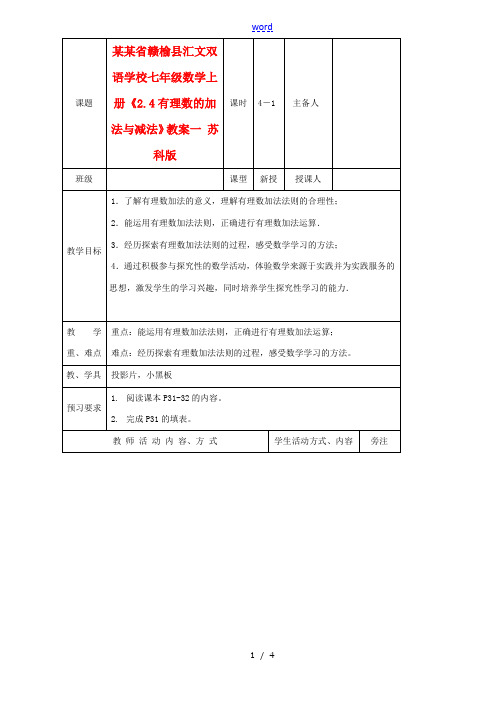 江苏省赣榆县汇文双语学校七年级数学上册《2.4有理数的加法与减法》教案一 苏科版