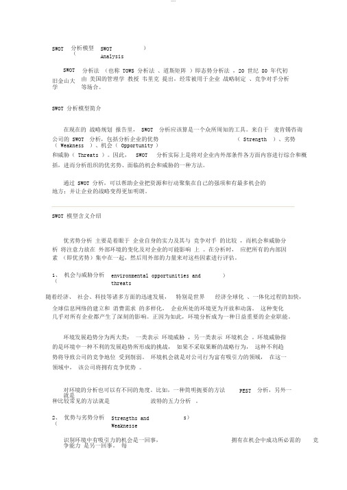 SWOT分析模型(SWOTAnalysis)及经典案例