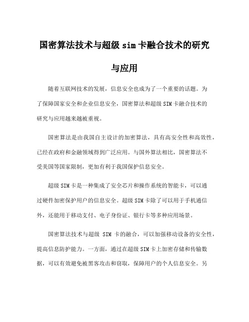 国密算法技术与超级sim卡融合技术的研究与应用