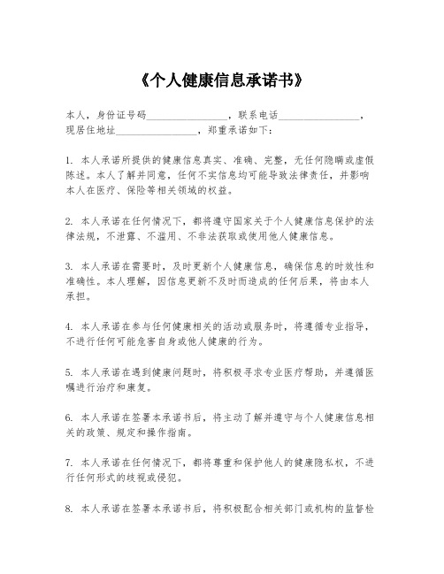 《个人健康信息承诺书》